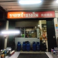 ราดหน้าบางโพ บางโพ