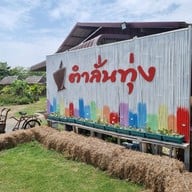 หน้าร้าน ตำลั่นทุ่ง