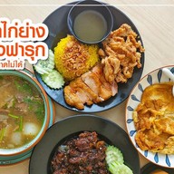 (ปิด) ข้าวหมกไก่ย่างบังฟารุก ข้าวซอย 邦发禄烤鸡 ปิด