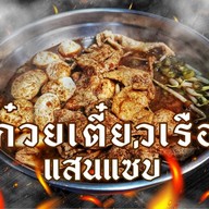 ก๋วยเตี๋ยวเรือแสนแซ่บ สายไหม