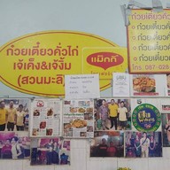 บรรยากาศ ก๋วยเตี๋ยวคั่วไก่ สวนมะลิ (เจ๊เค็ง เจ๊งิ้ม) ถ.เฉลิมเขต 4
