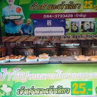 หน้าร้าน ป้ารัญขนมครกโบราณ