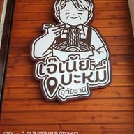 หน้าร้าน บะหมี่เจ๊เน้ย อุทัยธานี