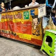 ข้าวเหนียวหมูเอลวิส ตลาดล่าง ท่ารถเมล์ขาว