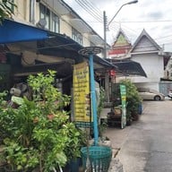 หน้าร้าน ก๋วยเตี๋ยวคั่วไก่ สวนมะลิ (เจ๊เค็ง เจ๊งิ้ม) ถ.เฉลิมเขต 4