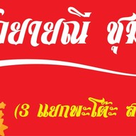 ครัวยายณี ชุมพร ขนมจีนปักษ์ใต้ ก๋วยเตี๋ยวหมูโบราณ สามแยกพะโต๊ะ สาขา 2 (มีนบุรี)