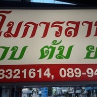 โมการลาบ (สรรพสิทธิ์)