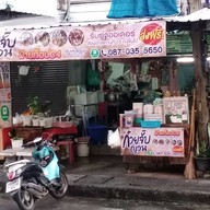 ก๋วยจั๊บญวนฝ้ายท็อปC4เคหะบางพลี(เส้นเหนียวนุ่ม)