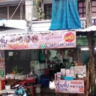 ก๋วยจั๊บญวนฝ้ายท็อปC4เคหะบางพลี(เส้นเหนียวนุ่ม)