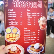 วันหวาน นมสด ขนมปังปิ้ง และโทสต์ สายล่างระยอง