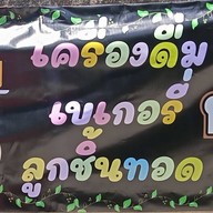 By Ann ( เครื่องดื่ม เบเกอร์รี่ ลูกชิ้นทอด )