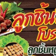 ร้านหมูปิ้งเตาถ่านสูตรโบราณ สุมิตรา สายไหม