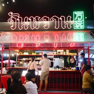 วันหวาน นมสด ขนมปังปิ้ง และโทสต์ สายล่างระยอง