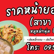 แม่เยื้องราดหน้ายอดผัก ซอยมังกร(1)