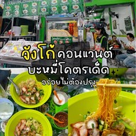 จังโก้บะหมี่เกี๊ยวคอนแวนต์
