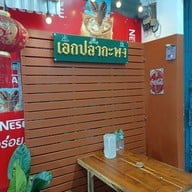 เอกปลากะพง