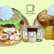 อยากปัง cafe (ปังปิ้ง โทสต์ บิงซู เนยแท้100%) บางแค