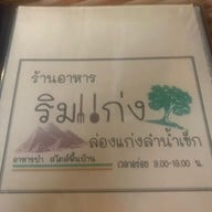 ร้านอาหารริมแก่ง