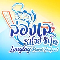 ล่องเล ราไวย์ ซีฟู๊ด ล่องเล ราไวย์ ซีฟู้ด