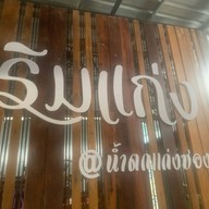 ร้านอาหารริมแก่ง