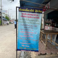 ร้านก๋วยเตี๋ยวไก่ป้าวิน