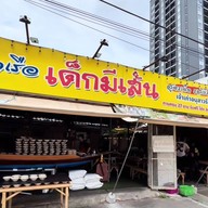 ง้วนติ่มซำ สาขาลาดหญ้า
