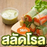 เต็มอิ่มเต็มคำสลัดโรล(คำโต) สาขา1
