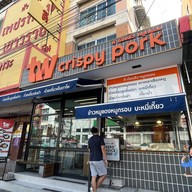 tw crispy pork (หมูกรอบ-หมูแดง) นนทบุรี