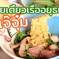 ก๋วยเตี๋ยวเรืออยุธยาเจ๊จุ๋ม สาขา บางขุนนนท์