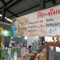 หน้าร้าน โจ๊กนาจา-ต้มเลือดหมู-ก๋วยจั๊บญวน