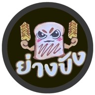 ย่างปัง