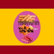 แอบอ้วน ร้านพี่สาว คลองหลวง