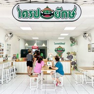 เมนูของร้าน เครปยักษ์ไส้ทะลัก ทุ่งครุ