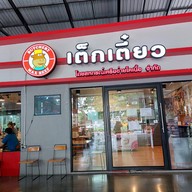 เต็กเตี๋ยว  By MaxBeef เกษตร บางเขน