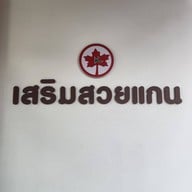 ร้านเสริมสวยแกน สงขลา