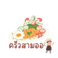 ครัว 3 ออ (Aroi Jung)