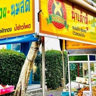 แม็ค น้ำเต้าหู้โก๋ศักดิ์ รพ แมคคอร์มิค 1