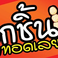 ลูกชิ้นทอดเลยเถิด