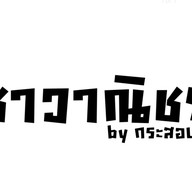 ชาวาณิชย์ by กระสอบชา ตลาดศรีตรัง