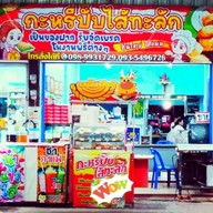 กะหรี่ปั๊บ ไส้ทะลัก @หนองคาย