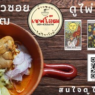 เชฟโอ๊ฒ