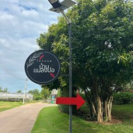 โรงแรมบ้านแมลงปอ