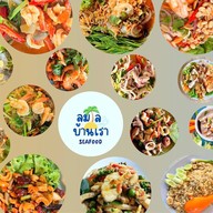 ร้านอาหารลมเลบ้านเรา (Seafood)