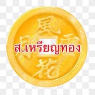 ส.เหรียญทอง -