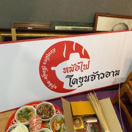 หม้อไฟ โคขุนจ้าวอาม