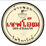 เชฟโอ๊ฒ