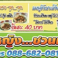 สมหญิงชวนแดก