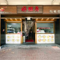 Good Hope Noodle Fa Yuen Street
