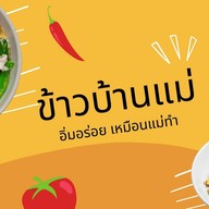 กับข้าว&กับแกล้ม&อาหารตามสั่ง#ข้าวบ้านแม่ ลาดปลาเค้า48