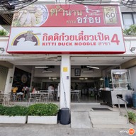 หน้าร้าน กิตติก๋วยเตี๋ยวเป็ด ภูเก็ต สามกอง